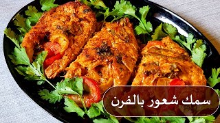 Grilled Fish (2021) صينية جزل سمك شعور مشوي بالفرن