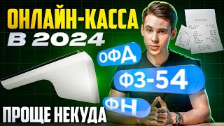 Как работает онлайн-касса? ПРОСТЫМ ЯЗЫКОМ