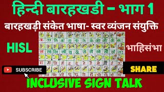 हिन्दी बारहखड़ी भारतीय सांकेतिक भाषा में भाग 1| Hindi barahkhadi in indian sign language Part 1|