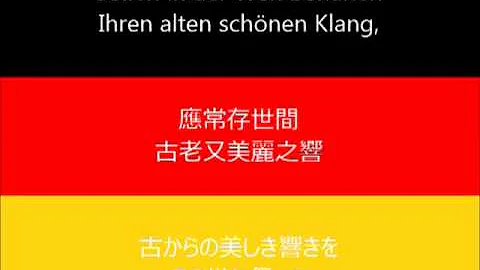 Deutsche Nationalhymne. National anthem of Germany. 德意志之歌 , ドイツの歌 (Chinese and Japanese lyrics) - 天天要闻