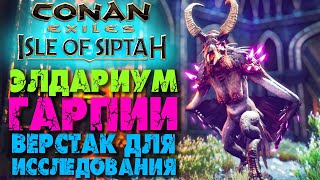 Conan Exiles: Isle of Siptah #6 ☛ Элдариум и верстак для исследований ☛ Гнездовья гарпий и Джила ✌