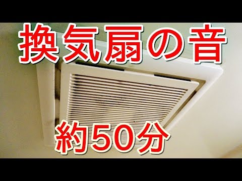 換気扇の音 音フェチ ASMR 赤ちゃん睡眠 音 換気扇 Baby sleep sounds The sound of the ventilation fan