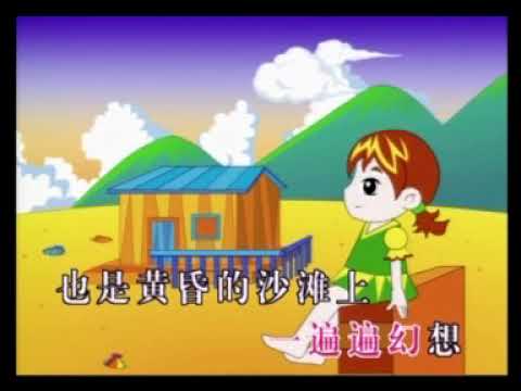 【54首儿童教育歌曲】 外婆的澎湖湾