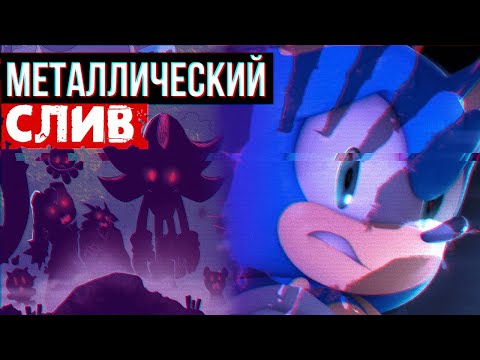 Видео: Обзор Sonic the Hedgehog IDW comics - Сага о металлическом СЛИВЕ / SPOILERS