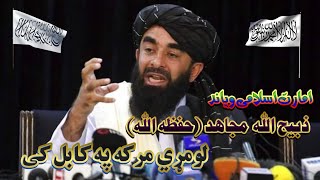 Zabiullah Mujahid Fast interview in kabul امارات اسلامی ویاند ذبیح الله مجاهد لومړي مرکه په کابل کی
