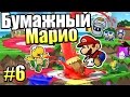 Paper Mario Color Splash {Wii U} часть 6 — Вишневое Озеро 2