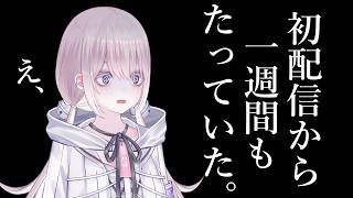 初配信から1週間、収益化できそう？今後の方針会議する#…