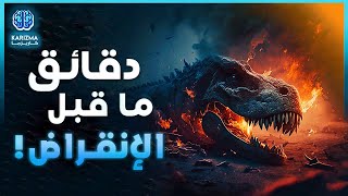 الديناصورات | الدقائق الأخيرة و المخيفة في حياة الديناصورات