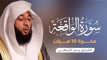 سورة الواقعة مكررة 10 مرات بصوت القارئ بدر التركي