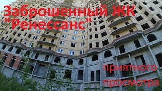 РЕНЕССАНС: огромный заброшенный ЖК