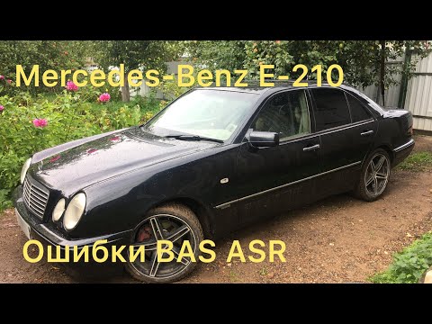 Мерседес w210 Ошибки BAS ASR Решение проблемы