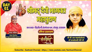 LIVE DAY-1 || श्रीमद् देवी भागवत कथा || पूज्या मां कनकेश्वरी देवी जी | जोधपुर, राजस्थान || Santvani