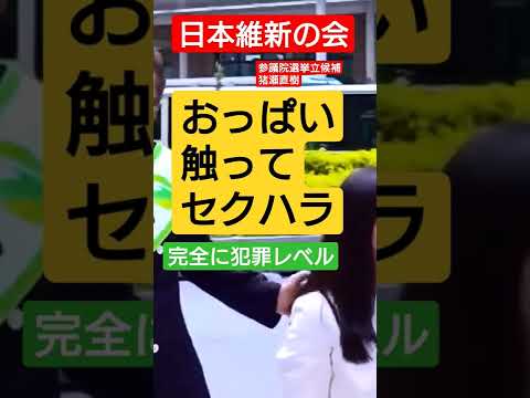 日本維新の会 おっぱい触ってセクハラ 参議院選挙立候補 猪瀬直樹