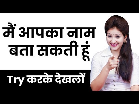 मैं आपका नाम बता सकती हूं | I Will Guess Your Name | 15 August Special | Rapid Mind | Reshma Wanole