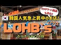 【在韓10年Vlog】韓国人気急上昇中のお店！LOHB‘ｓでぶらぶらお買い物！ロッテマート商品も盛り沢山！／롭스