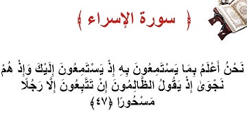 سورة الإسراء الأية  47