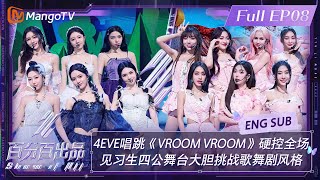 【ENG SUB】#4EVE 唱跳《#VROOMVROOM 》硬控全场 见习生四公舞台大胆挑战歌舞剧风格 | 百分百出品 Show It All EP08 | MangoTV