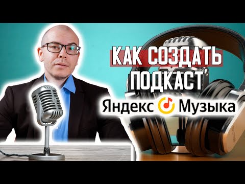 Как создать подкаст на Яндекс музыка