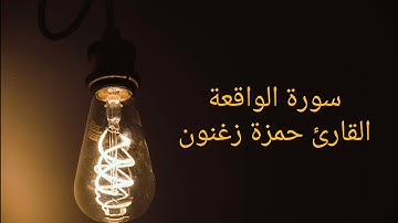 سورة الواقعة، قراءة خاشعة، القارئ حمزة زغنون🖤