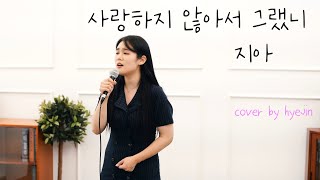 지아 (Zia) - 사랑하지 않아서 그랬니 (Because You Don't Love Me) (Cover by Hyejin)