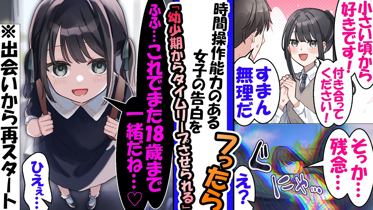 時間を操るメンヘラの告白を振ったら、幼少期にタイムリープさせられた【漫画】