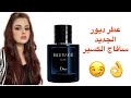 عطر ديور الجديد سافاج الكسير هل يستحق الشراء sauvage elixir mp3