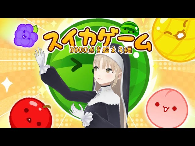 【スイカゲーム🍉】一旦、3000点超えたらすぐ終わります。【にじさんじ/シスター・クレア】のサムネイル