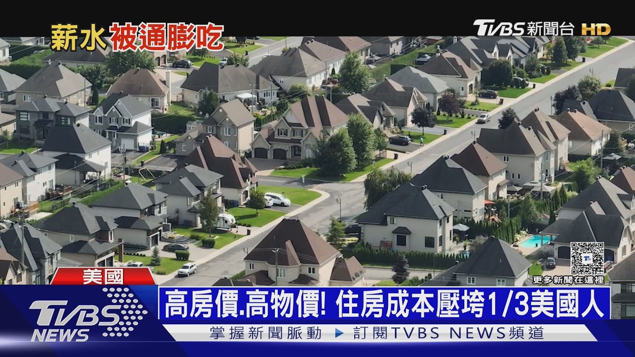 高房價.高物價 住房成本壓垮1/3美國人 8成選民罪怪川普｜十點不一樣20260521 @TVBSNEWS01
