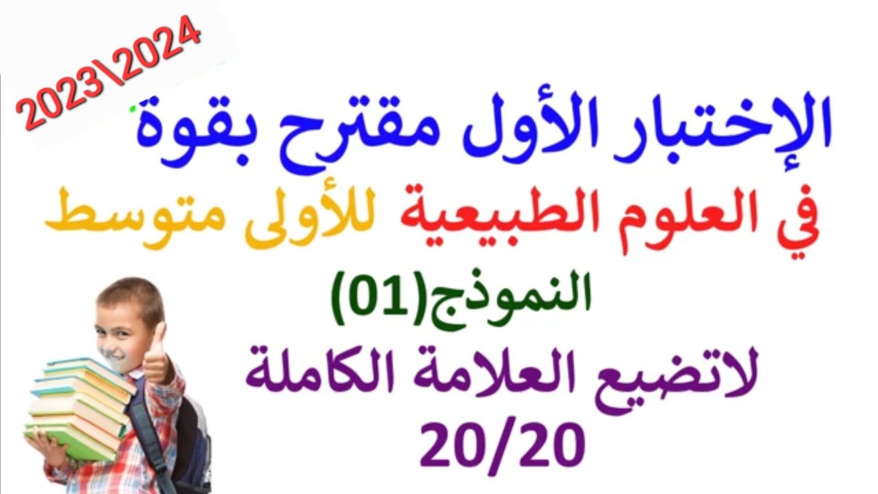 الفرض الأول في العلوم الطبيعية للسنة الأولى متوسط 1AM