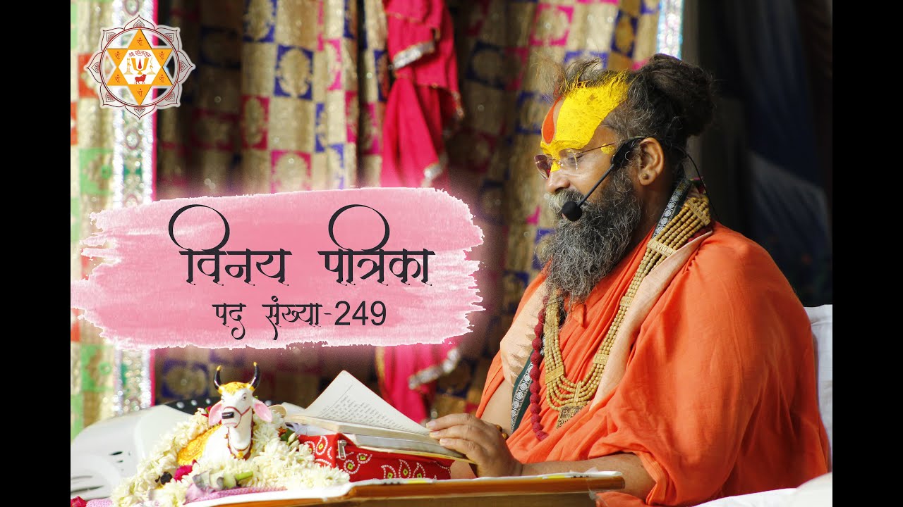 विनय पत्रिका ||  पद संख्या - 249  #Vinay #Patrika #2021