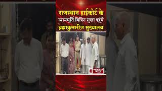 राजस्थान हाईकोर्ट के न्यायमूर्ति विपिन गुप्ता पहुंचे ब्रह्माकुमारीज़ मुख्यालय #madhubannews #bknews