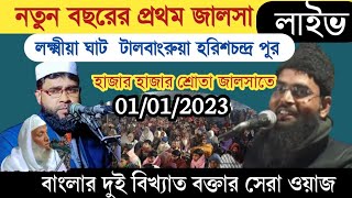 নতুন বছরের নতুন জলসা সরাসরি লাইভ দেখুন