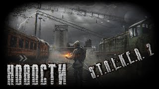 НОВОСТИ И ПОДРОБНОСТИ РАЗРАБОТКИ S.T.A.L.K.E.R. 2