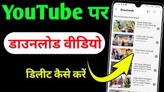 YouTube me download video ko delete kaise kare | How to delete download video in youtube