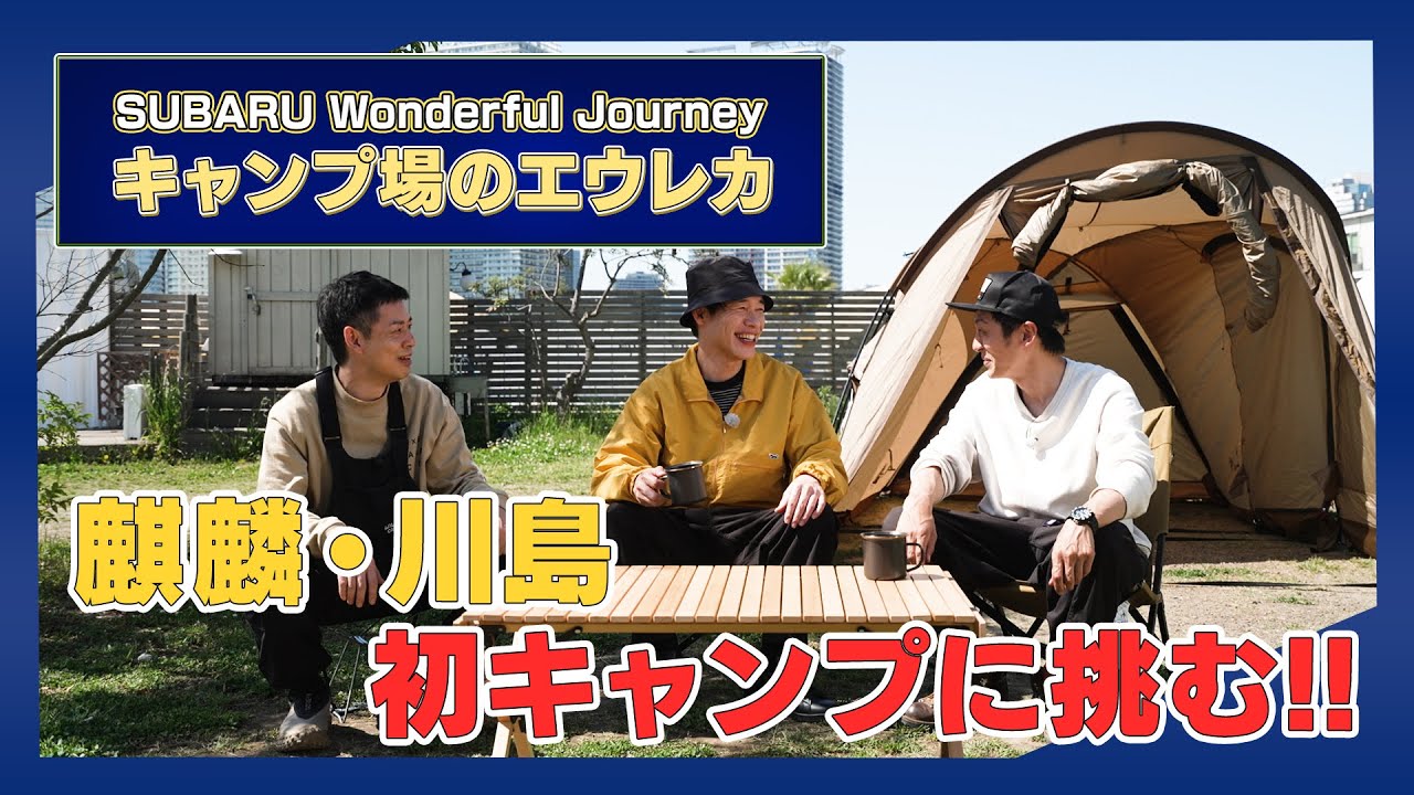 麒麟 川島 初めてのキャンプ体験！