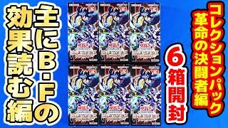 遊戯王】主にB・F読む「COLLECTION PACK 革命の決闘者編」オックン