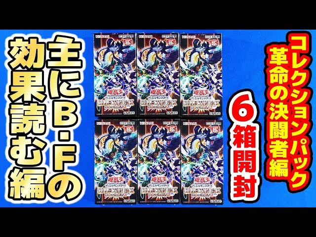 遊戯王】主にB・F読む「COLLECTION PACK 革命の決闘者編」オックン