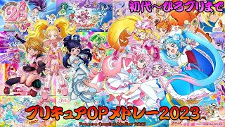 [作業用BGM]プリキュアOPメドレー2023(初代～ひろプリ) / precure OP medley2023(Futari wa Precure～Hirogaru sky precure)