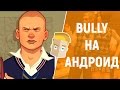 BULLY НА АНДРОИД - СИМУЛЯТОР ХУЛИГАНА