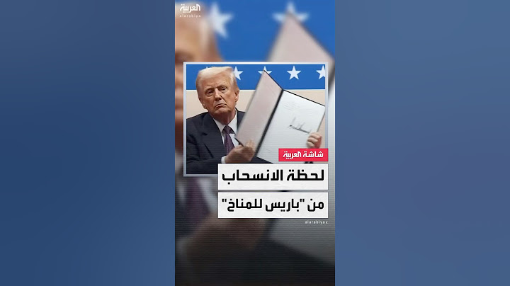 لحظة توقيع الرئيس الأميركي ترمب على الأمر التنفيذي بالانسحاب من اتفاقية باريس للمناخ