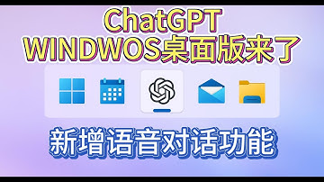 ChatGPT Windows桌面版可下载 | 开放给全部用户 | 高级语音模式 | 如何安装