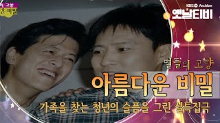 엄마가 바로 옆에 있는데 엄마라고 부를 수 없는 슬픔. 설 특집극  '아름다운 비밀'(1999) [세대공감토요일: 별들의고향] | KBS 20130209 방송
