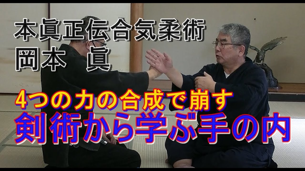 合気柔術チャンネル　合気柔術 #030 　剣術から学ぶ「手の内」　aiki　makoto　okamoto