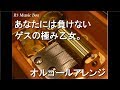 あなたには負けない/ゲスの極み乙女。【オルゴール】