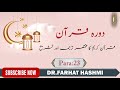 Dora-e-Quran Para:23 by Dr Farhat Hashmi
