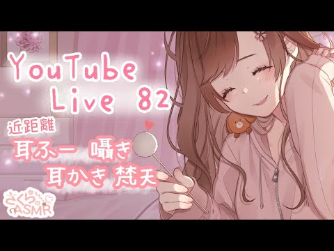 🌸配信82🌸近距離  耳かき ,耳ふー,囁き,とんとん【ASMR 立体音響】/ 作業用・睡眠用  / 寝落ちお喋り潜り◎