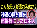 モーリタニアに富をもたらした男！中村氏とタコが結んだ感動の絆
