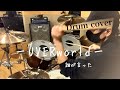 UVERworld『誰が言った』を全力でドラムカバー