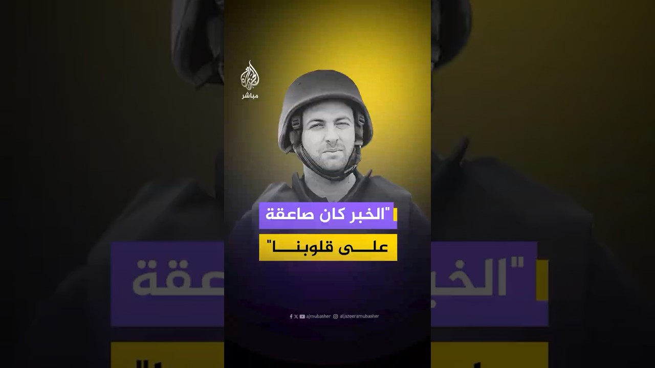 "الخبر كان صاعقة على قلوبنا".. هكذا استقبل أهالي قطاع غزة خبر استشهاد مراسل الجزيرة مباشر محمد وشاح