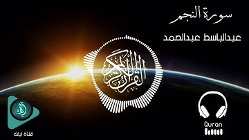 تلاوة رائعة لشيخ عبد الباسط عبد الصمد | سورة النجم | ثمانية الأبعاد (  8D Audio 🎧 )